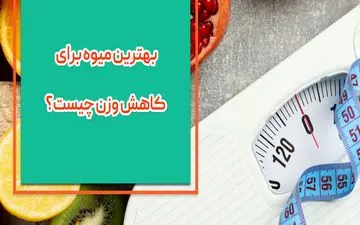 با خوردن کدام میوه وزن بیشتری کم میکنیم؟| بهترین میوه برای کاهش وزن را بشناسید