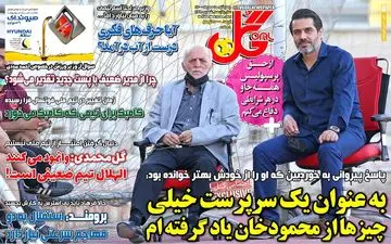 روزنامه های ورزشی چهارشنبه 7 مهر