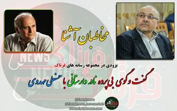 گفت وگوی بی پرده با مهدوی چشمه گچی