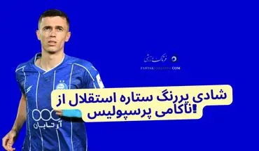 شادی پررنگ ستاره استقلال از ناکامی پرسپولیس! +عکس