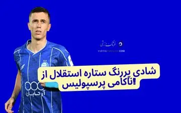شادی پررنگ ستاره استقلال از ناکامی پرسپولیس! +عکس