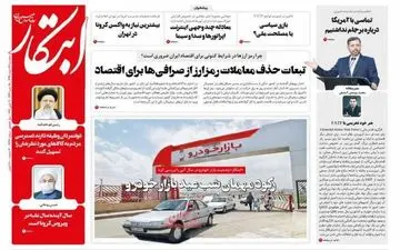 روزنامه های سه شنبه 19 اسفند ماه 