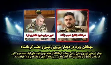دو تماشاگر ویژه در دیدار بعثت کرمانشاه و نیروی زمینی ارتش 