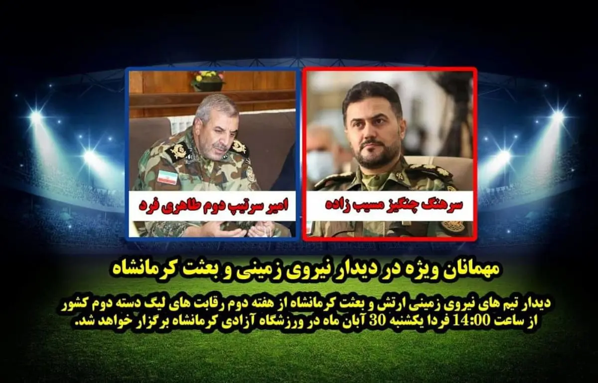 دو تماشاگر ویژه در دیدار بعثت کرمانشاه و نیروی زمینی ارتش 