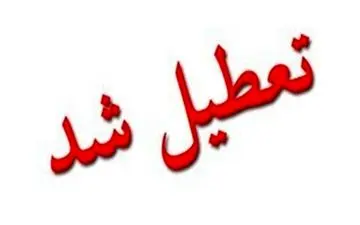 مدارس همدان تعطیل شدند