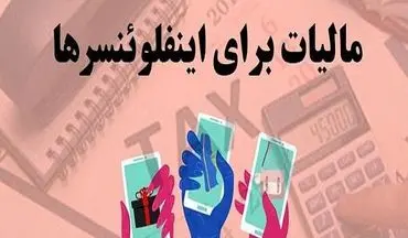 مجلس برای اخذ مالیات از اینفلوئنسر‌ها ضرب‌الاجل دو ماهه تعیین کرد