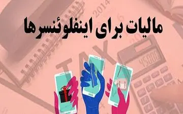 مجلس برای اخذ مالیات از اینفلوئنسر‌ها ضرب‌الاجل دو ماهه تعیین کرد