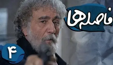 تماشای آنلاین و دانلود قسمت چهارم سریال فاصله‌ها تولید سال 1389