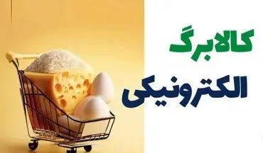 کالابرگ دهک ۴ تا ۷ امروز ۲۹ شهریور ۱۴۰۴ واریز شد! + مبلغ اعتبار