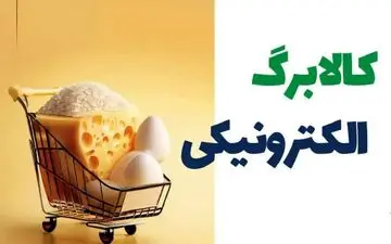 کالابرگ دهک ۴ تا ۷ امروز ۲۹ شهریور ۱۴۰۴ واریز شد! + مبلغ اعتبار