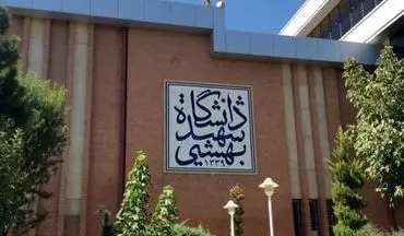 آخرین مهلت ثبت نام دکتری بدون آزمون دانشگاه شهید بهشتی تا پایان امروز