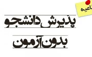 جزئیات ثبت‌نام پذیرش بدون آزمون دانشگاه‌ها دوشنبه اعلام می‌شود
