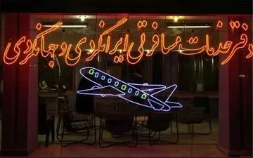 
تهدید برخی آژانس‌ها به پلمب
