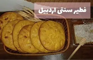 طرز تهیه فطیر اردبیلی؛ نان سنتی با طعمی دلپذیر