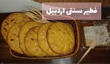 طرز تهیه فطیر اردبیلی؛ نان سنتی با طعمی دلپذیر