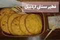 طرز تهیه فطیر اردبیلی؛ نان سنتی با طعمی دلپذیر