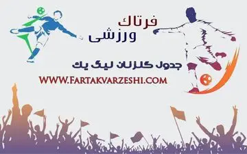 نگاهی به جدول گلزنان لیگ یک در پایان هفته اول