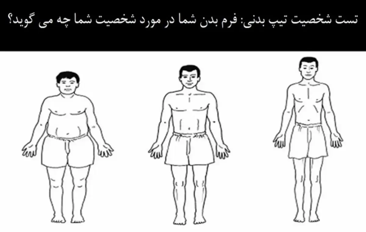  تست شخصیت شناسی | فرم بدن عشقت چه مدلیه؟ بگو تا بگم چه آدمیه!