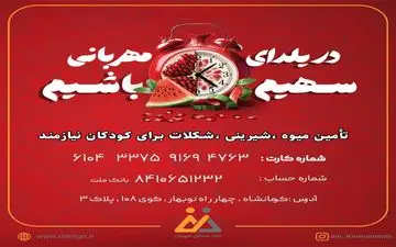 در کمپین «یلدای مهربانی»، کودکان نیازمند را در یابید