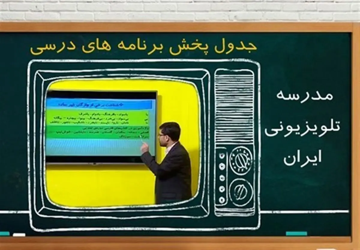 جدول زمانی مدرسه تلویزیونی شنبه ۲۷ دی 