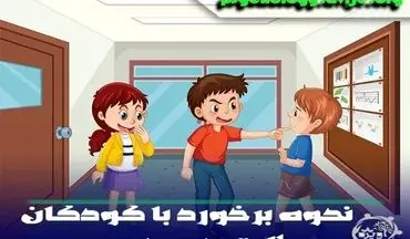 5 نکته مهم نحوه برخورد با کودکان طلاق در مدرسه