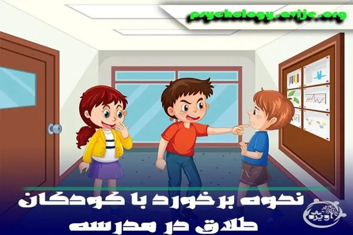 5 نکته مهم نحوه برخورد با کودکان طلاق در مدرسه