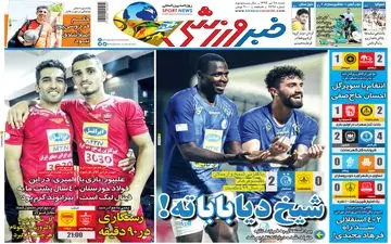 روزنامه های ورزشی شنبه 28 تیر