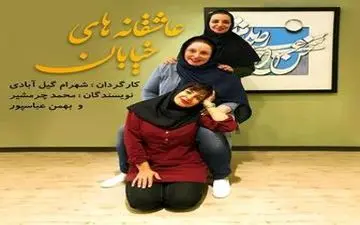  حضور سه بازیگز زن در عاشقانه های خیابان
