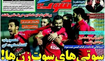 روزنامه های ورزشی یکشنبه ۱۰ بهمن ۹۵ 