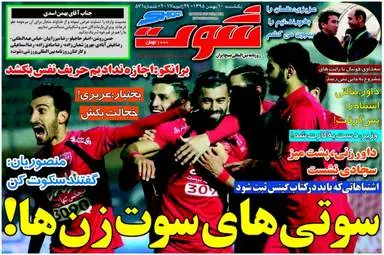 روزنامه های ورزشی یکشنبه ۱۰ بهمن ۹۵ 