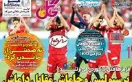 روزنامه های ورزشی یکشنبه 12 خرداد 98