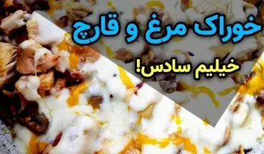 طرز تهیه خوراک قارچ و مرغ با خامه؛ یک غذای سریع و شیک