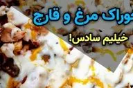 طرز تهیه خوراک قارچ و مرغ با خامه؛ یک غذای سریع و شیک