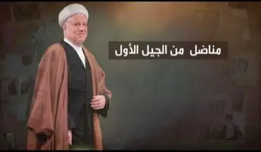 مستند ویژه «آیت الله هاشمی رفسنجانی» در شبکه العالم