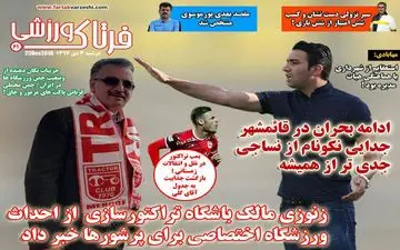 روزنامه های ورزشی دوشنبه 3 دی 97