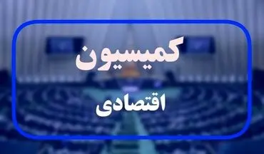 موافقت کمیسیون اقتصادی با وزیر پیشنهادی اقتصاد