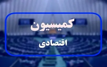 موافقت کمیسیون اقتصادی با وزیر پیشنهادی اقتصاد