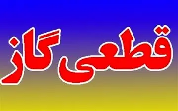 گاز ادارات و ۶۰ واحد صنعتی گلستان فردا قطع می‌شود/قطعی گاز ۶ روز ادامه دارد