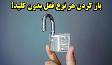 قفل ها را در عرض چند ثانیه باز کنید! (ترفندهای باورنکردنی) + ویدئو آموزشی بازکردن قفل