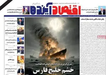 صفحه اول روزنامه های اقتصادی ۲۶ اسفند ۱۴۰۴