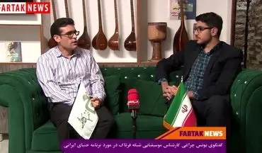 برنامه جذاب خنیای ایرانی را  پنج‌شنبه شب‌ها در شبکه فرتاک ببینید