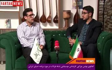 برنامه جذاب خنیای ایرانی را  پنج‌شنبه شب‌ها در شبکه فرتاک ببینید