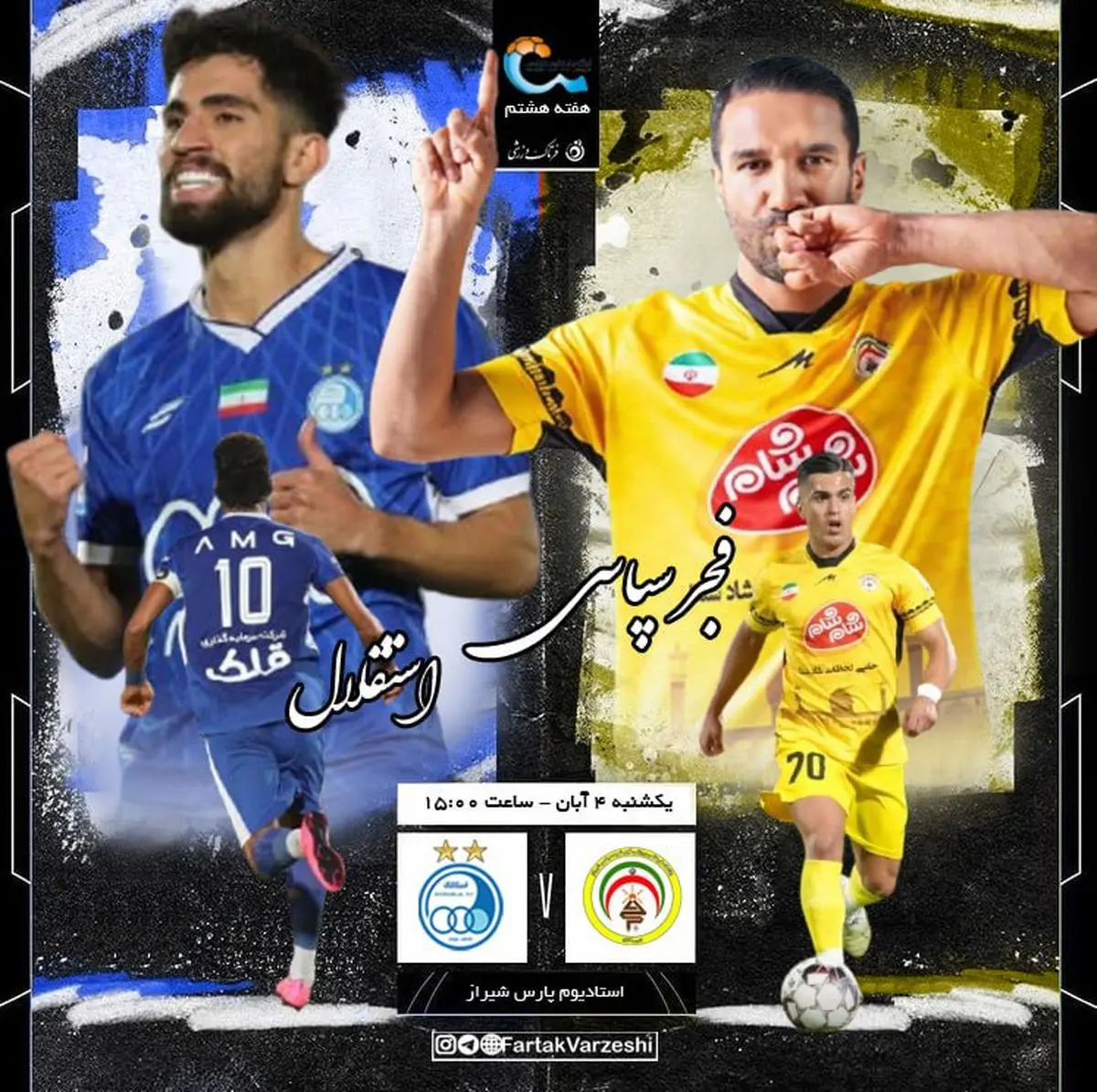 فجرسپاسی - استقلال؛ نبرد استاد پرتغالی و شاگرد جاهطلب در شیراز