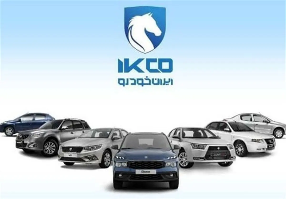 شرایط واریز وجه محصولات ایران خودرو اعلام شد