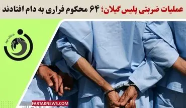 عملیات ضربتی پلیس گیلان؛ ۶۴ محکوم فراری به دام افتادند