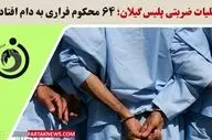 عملیات ضربتی پلیس گیلان؛ ۶۴ محکوم فراری به دام افتادند