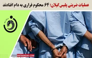 عملیات ضربتی پلیس گیلان؛ ۶۴ محکوم فراری به دام افتادند