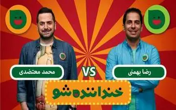 در خنداننده شو دیشب چه گذشت؟/ از گریه شرکت کننده تا تولد بازی 