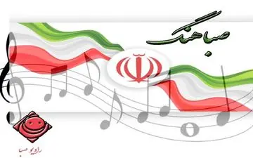 موسیقی‌های درخواستی با رنگ‌وبوی انتخابات در صباهنگ