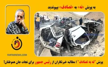 پویش "نه به تصادف"؛ مطالبه خبرنگاران از رئیس جمهور برای نجات جان هموطنان!